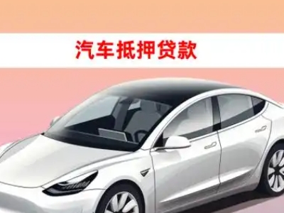 办理慈利车辆抵押贷款需要什么条件,优势以及结清手续?